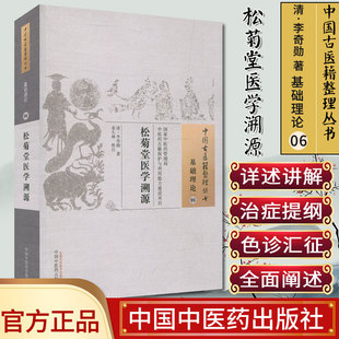 中国古医籍整理丛书（基础理论06）：松菊堂医学溯源  [清] 李奇勋 著；袁久林 注 中国中医药出版社