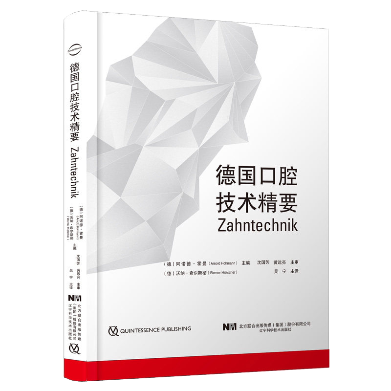 德国口腔技术精要阿诺德·霍曼等著辽宁科学技术出版社9787559120861
