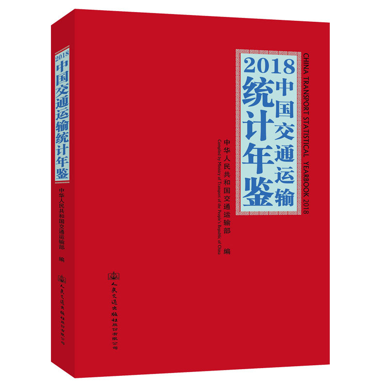 2018中国交通运输统计年鉴