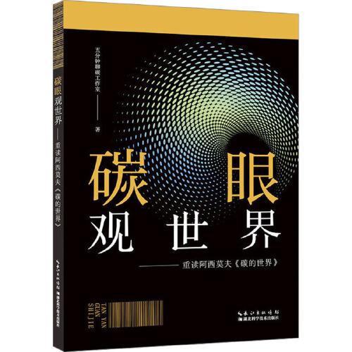 碳眼观世界 重读阿西莫夫《碳的世界》 5分钟聊碳工作室著 湖北科学技术出版社9787570638697