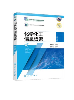 化学化工信息检索 魏振枢 第五版 论文著作等文献网络检索 CA文献检索 专利文献网络检索 标准文献网络检索 论文写作与编辑参考书