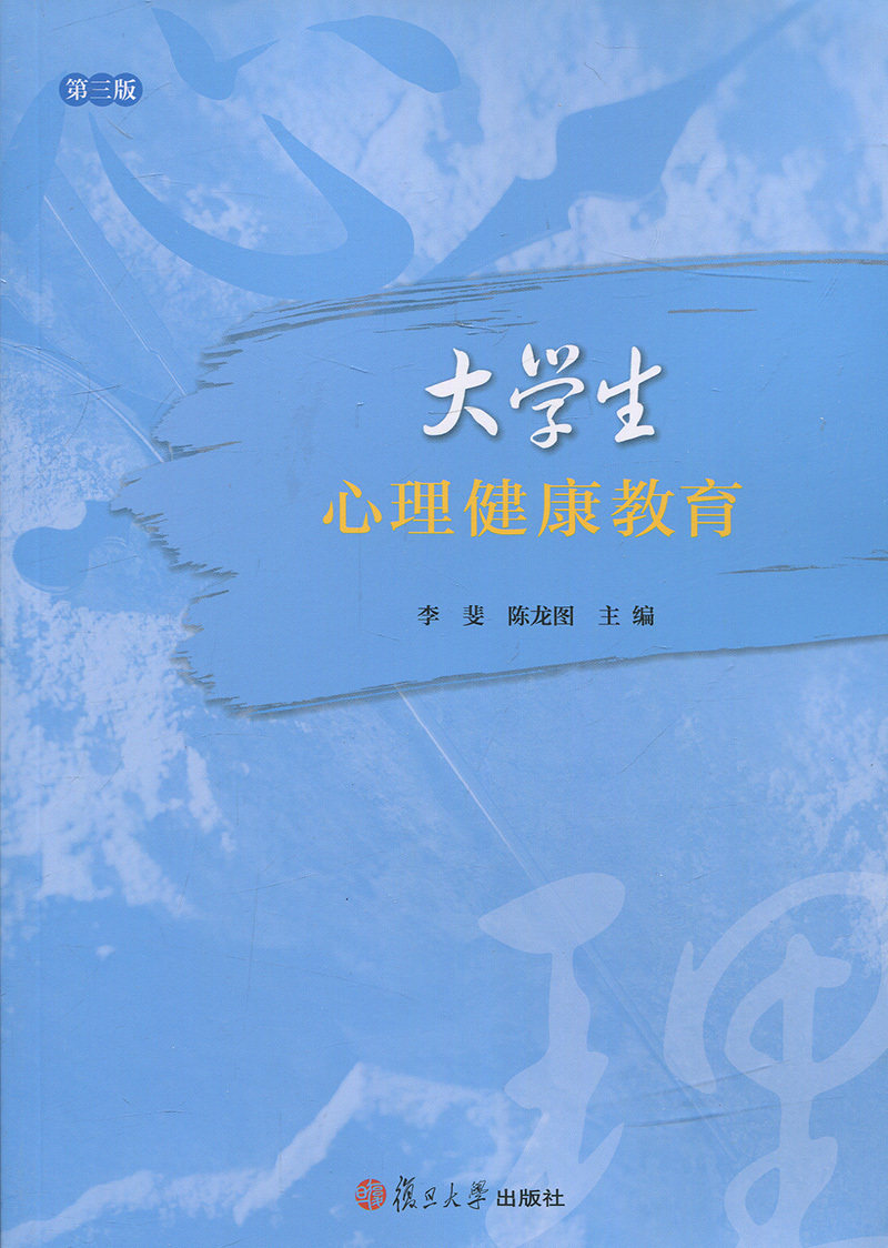 大学生心理健康教育(第三版)