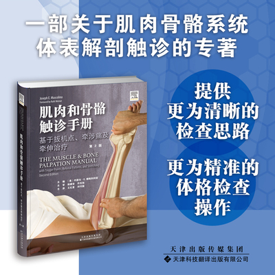Y肌肉和骨骼触诊手册基于扳机点牵涉痛及牵伸治疗第2二版肌肉骨骼系统体表解剖触诊天津科技翻译出版公司9787543339873