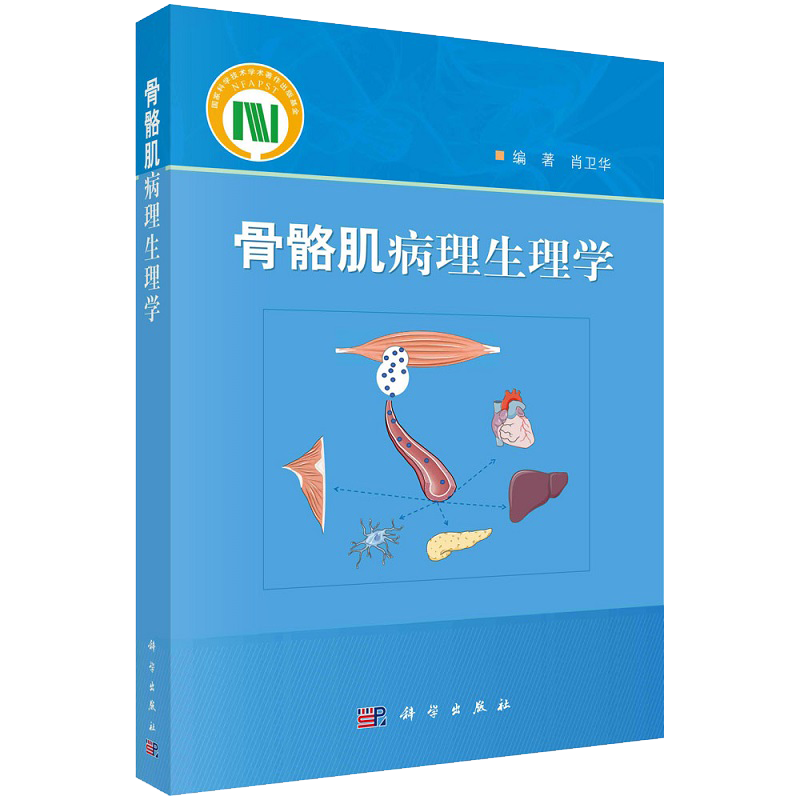 骨骼肌病理生理学 肖卫华 骨骼肌分泌功能 质量控制 信号途径 肌肉因子和激素对骨骼肌功能的调控科学出版社 9787030692276