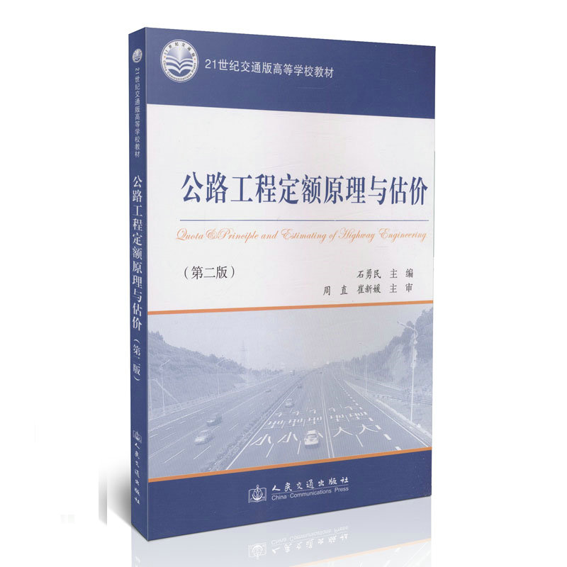 正版书籍 公路工程定额原理与估价(第二版) 石勇民等著 郑蕉林编 人民交通出版社 9787114108587