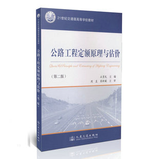 正版书籍 公路工程定额原理与估价（第二版） 石勇民等著 郑蕉林编 人民交通出版社 9787114108587