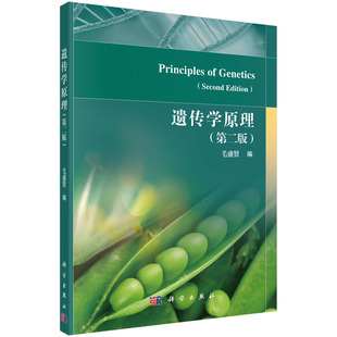 遗传学原理(第二版)大学教材 涵盖经典遗传学原理 分子遗传学原理与群体和进化遗传学原理容 科学出版社9787030716484
