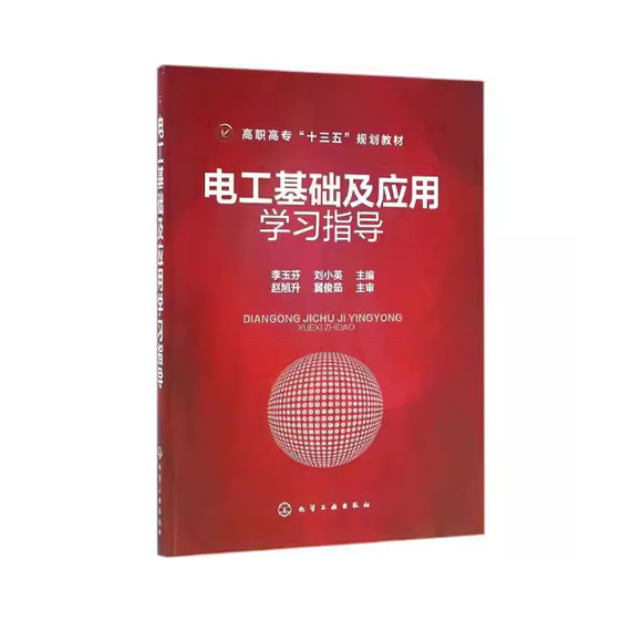 电工基础及应用学习指导(李玉芬) 化学工业出版社9787122272171