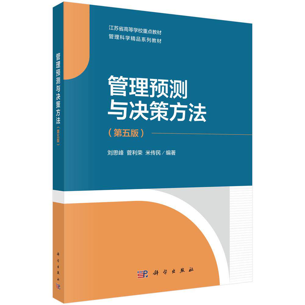 管理预测与决策方法(第五版)
