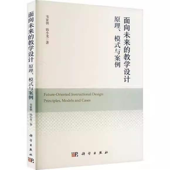 面向未来的教学设计:原理、模式与案例 韦家朝 钱小龙;科学出版社;9787030742971