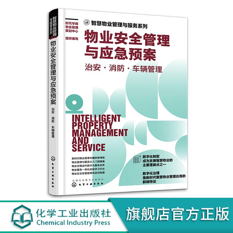 物业安全管理与应急预案 治安消防车辆管理 智慧物业管理与服务系列 物业治安管理消防管理车辆管理 物业应急管理 培训教材图书籍