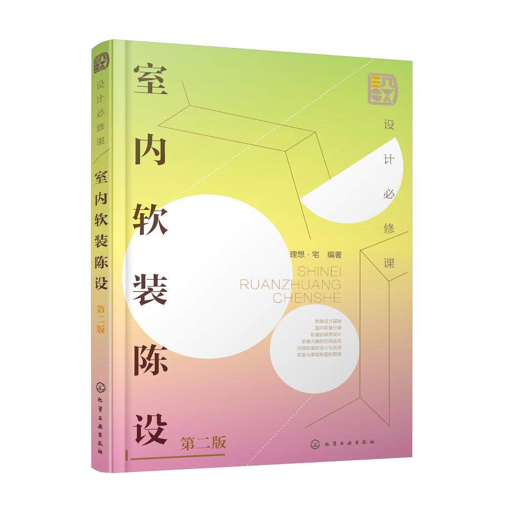 设计必修课 室内软装陈设 第二版 全面解析软装搭配要点 室内设计师软装宝典 家装设计 高等院校室内设计环境艺术设计等专业教材