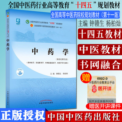 中药学钟赣生杨柏灿新世纪第五