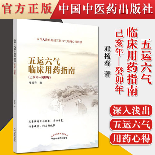 正版书籍 五运六气临床用药指南·己亥年—癸卯年 邓杨春 著 9787513265065 中国中医药出版社 马纯阳 五运六气用药心得