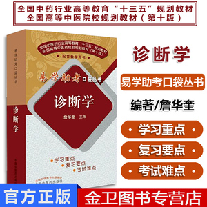 全国高等中医药院校规划教材(第十版)：诊断学 詹华奎 易学助考口袋丛书 配套教学用书 中国中医药出版社9787513249973