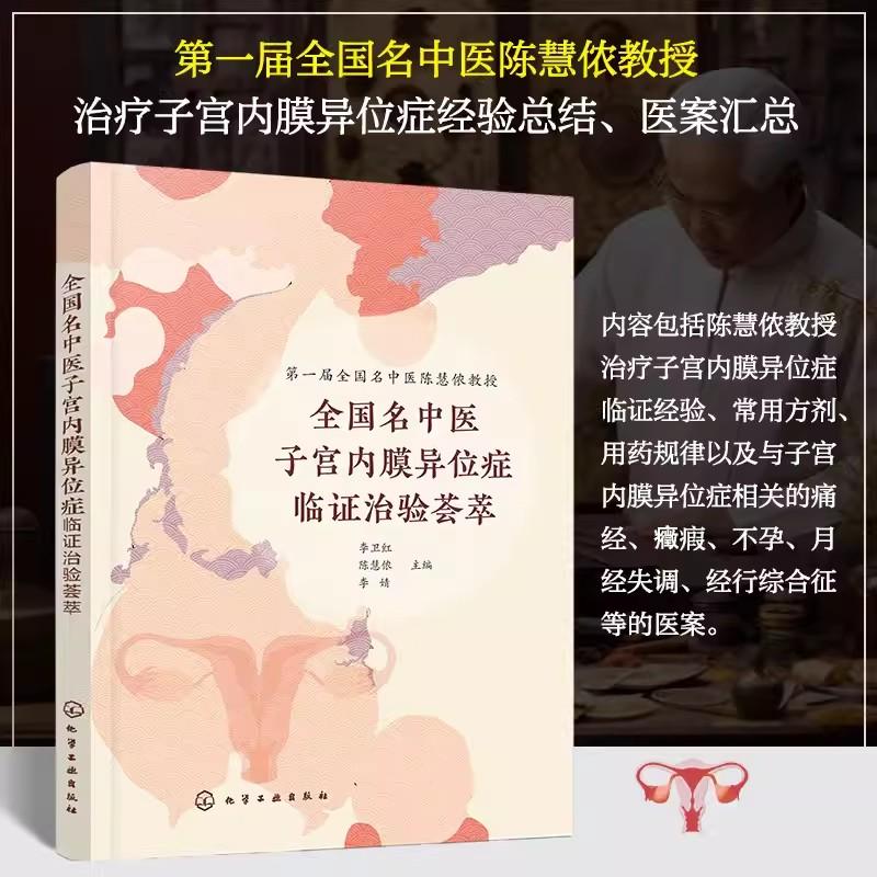 全国名中医子宫内膜异位症临证治验荟萃 李卫红 治疗子宫内膜异位症的法则常用方剂用药规律 中医药及中西医结合专业临床医师参考9
