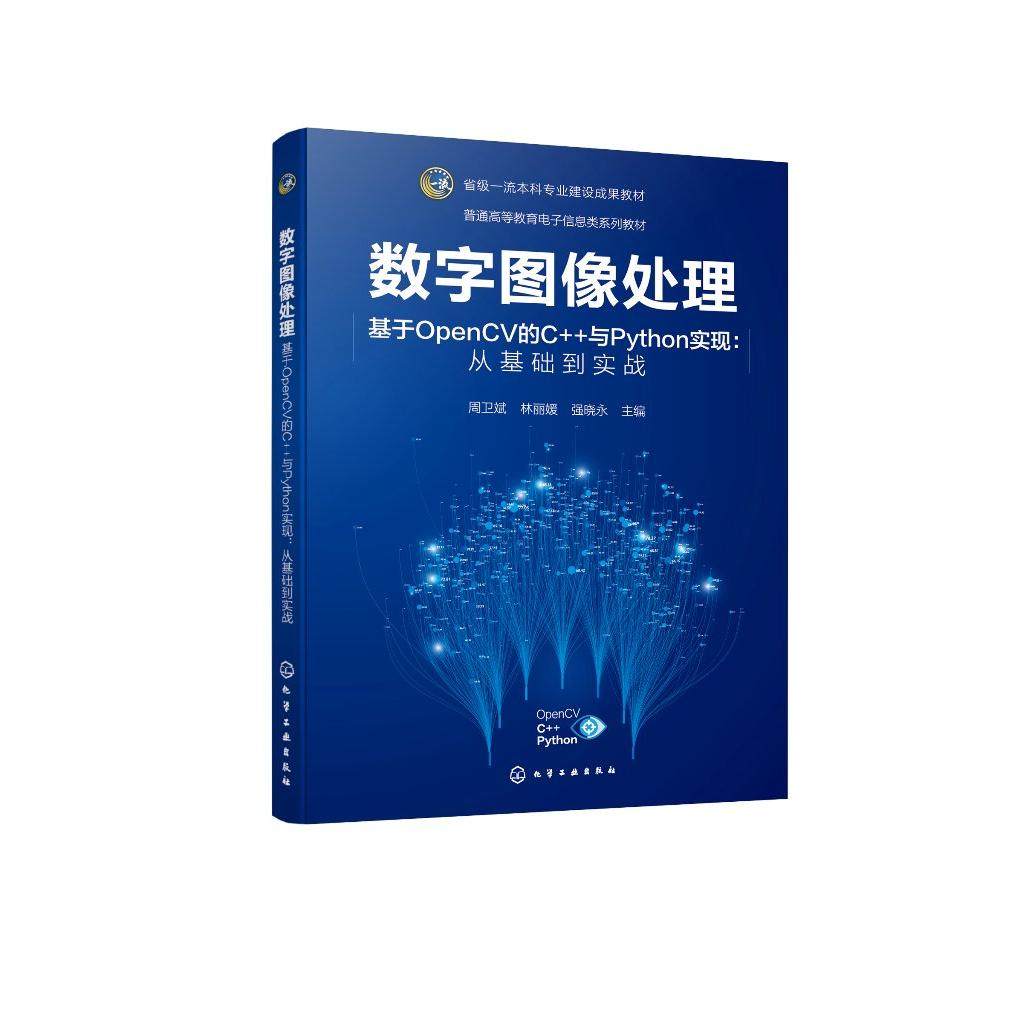 数字图像处理 基于OpenCV的C++与Python实现 从基础到实战 周卫斌 数字图像处理基础和进阶知识 基础概念 系统构建 算法及应用 化