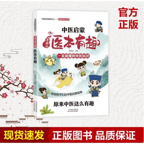 漫画医本有趣 一看就懂的中医知识 写给孩子们的中医指南传承中医文化 孩子未来儿童漫画书小学生课外阅读书籍