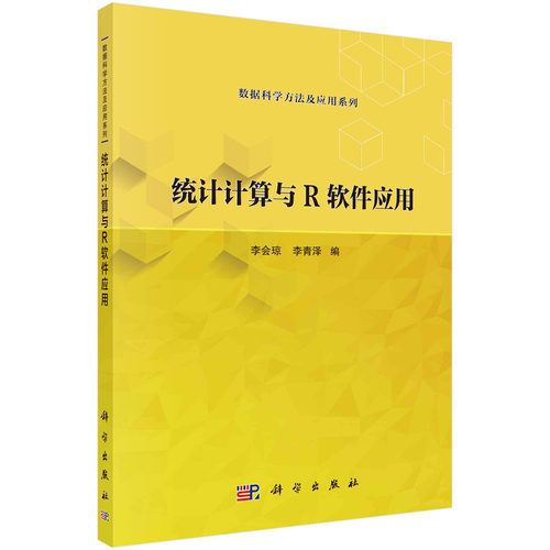 正版书籍 统计计算与R软件应用 李会琼 李青泽 科学出版社 9787030777973