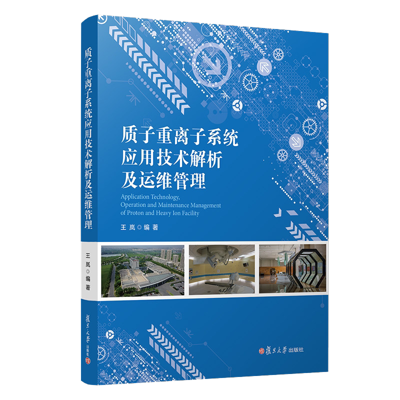 质子重离子系统应用技术解析及运维管理 王岚编著 复旦大学出版社反射治疗仪器临床应用设备管理9787309156096