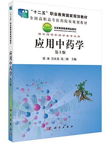 应用中药学(第3版)张冰 吴庆光 钱三旗 科学出版社 9787030440914