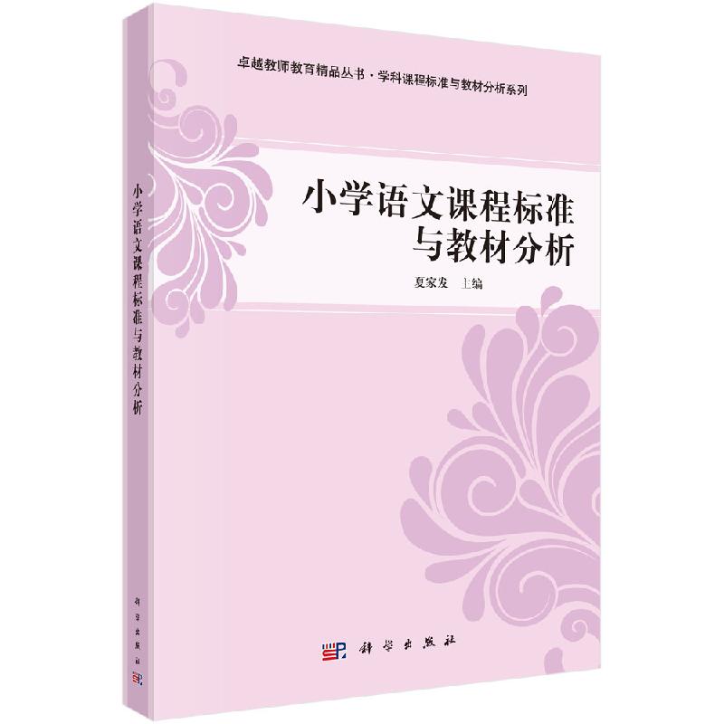 小学语文课程标准与教材分析 卓越教师教育精品丛书·学科课程标准与教材分析系列 夏家发 9787030349248 科学出版社
