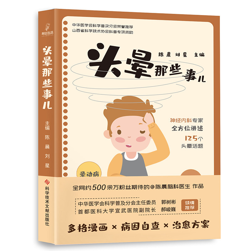 头晕那些事儿陈晨刘星编诊疗