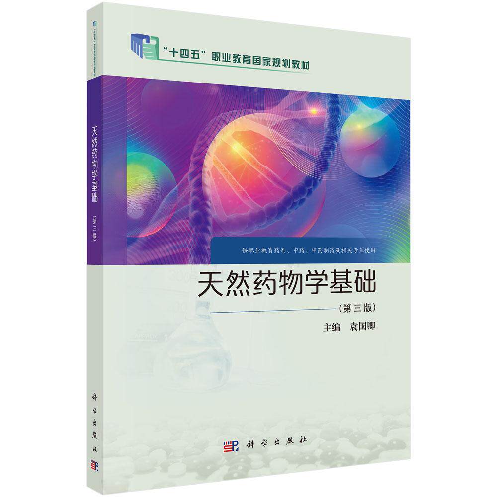 天然药物学基础(第三版)