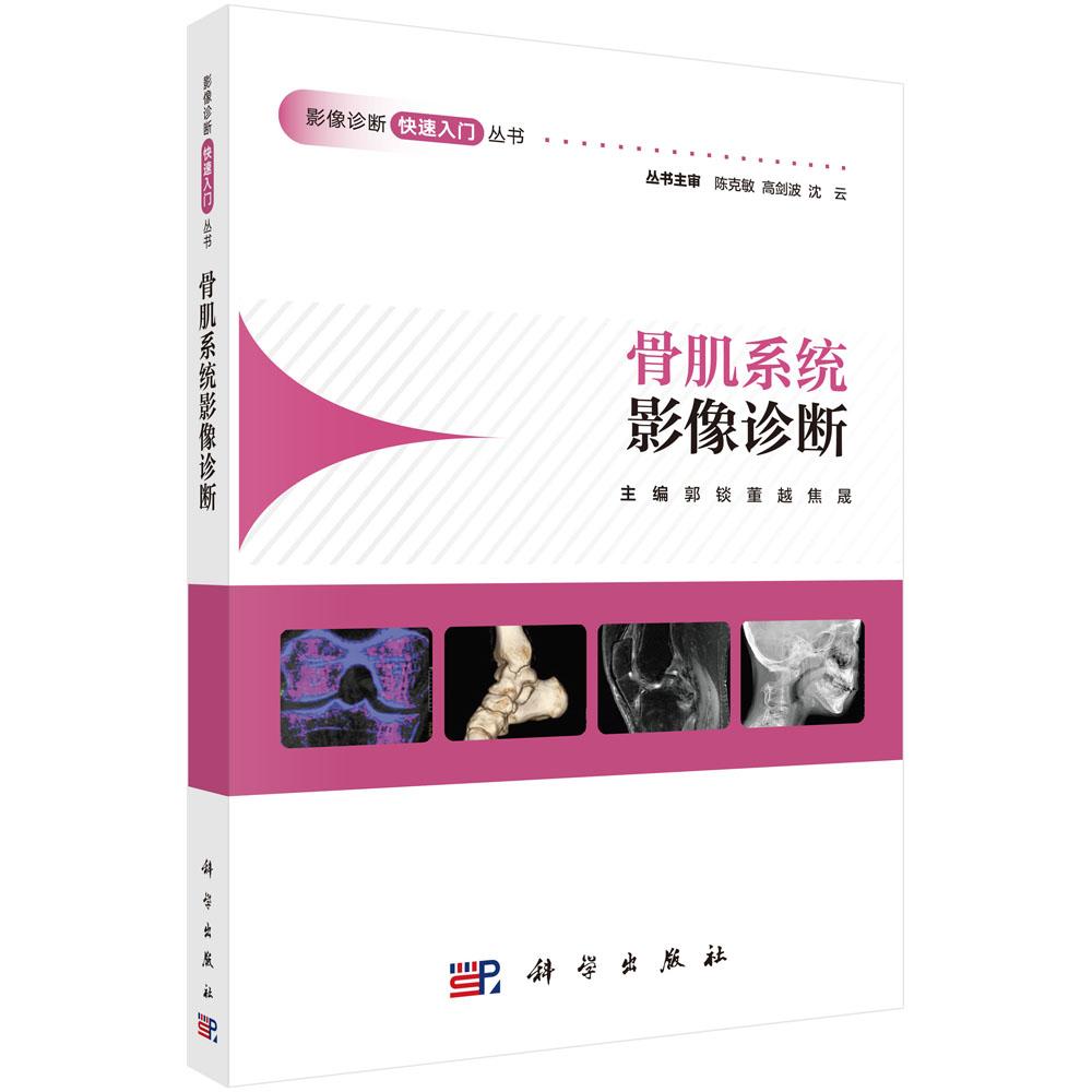 骨肌系统影像诊断 影像诊断快速入门丛书 郭锬 董越 焦晟 常见病变影像学诊断方法X线CT及MRI等影像学技术典型病例剖析创伤性损伤