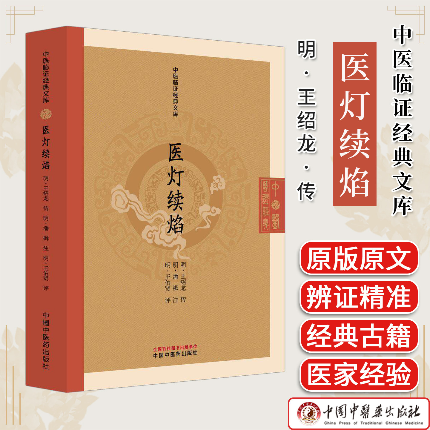 医灯续焰 (明) 王绍龙 传(中医临证经典文库)中国中医药出版社 明清中医临证小丛书9787524702894