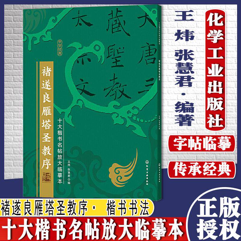 十大楷书名帖放大临摹本 褚遂良雁塔圣教序 6-12-15岁青少年书法爱好者 中国传统文化书法毛笔字帖技法入门经典字帖书法临摹技巧书