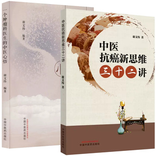 套装2本中医抗癌新思维三十二讲+一个肿瘤科医生的中医心悟 谢文纬 正版中医书籍大全 中医现代临床经验 肿瘤诊治中国中医药出版社