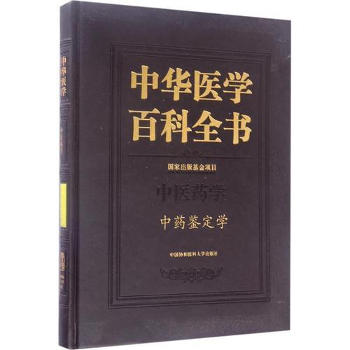 中药鉴定学 中华医学百科全书 王喜军 中药真实性鉴定中药材质量变化规律中药材生产质量管理规范中药鉴定技术