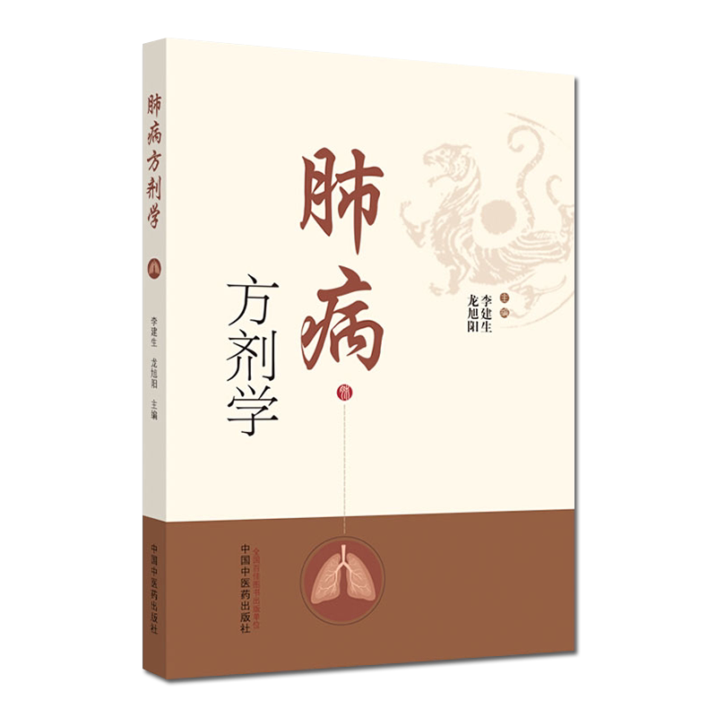肺病方剂学 搜集整理243著作中肺病常用方剂342首 简介肺系的生理功能 李建生 龙旭阳主编 9787513261418 中国中医药出版社