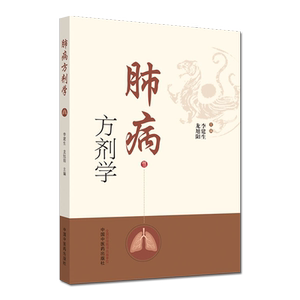 肺病方剂学 搜集整理243著作中肺病常用方剂342首 简介肺系的生理功能 李建生 龙旭阳主编 9787513261418 中国中医药出版社