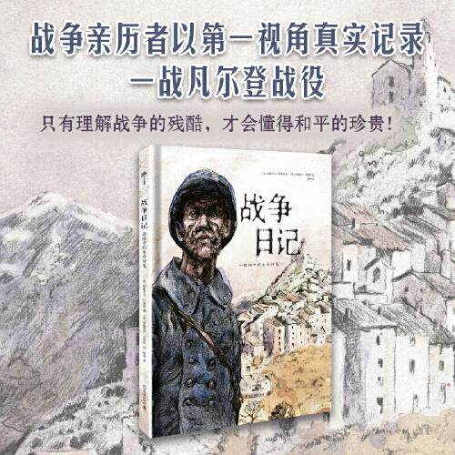 战争日记 硝烟中的生命诗笺 战争亲历者以第一视角记录一战凡尔登战役 科学普及出版社 美术技法 绘画