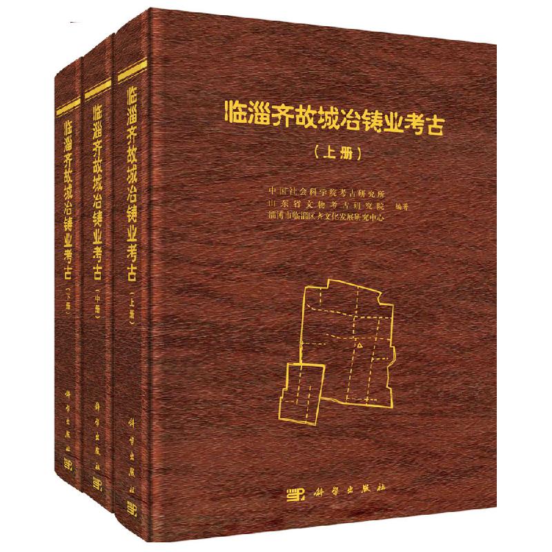 临淄齐故城冶铸业考古(全三册)