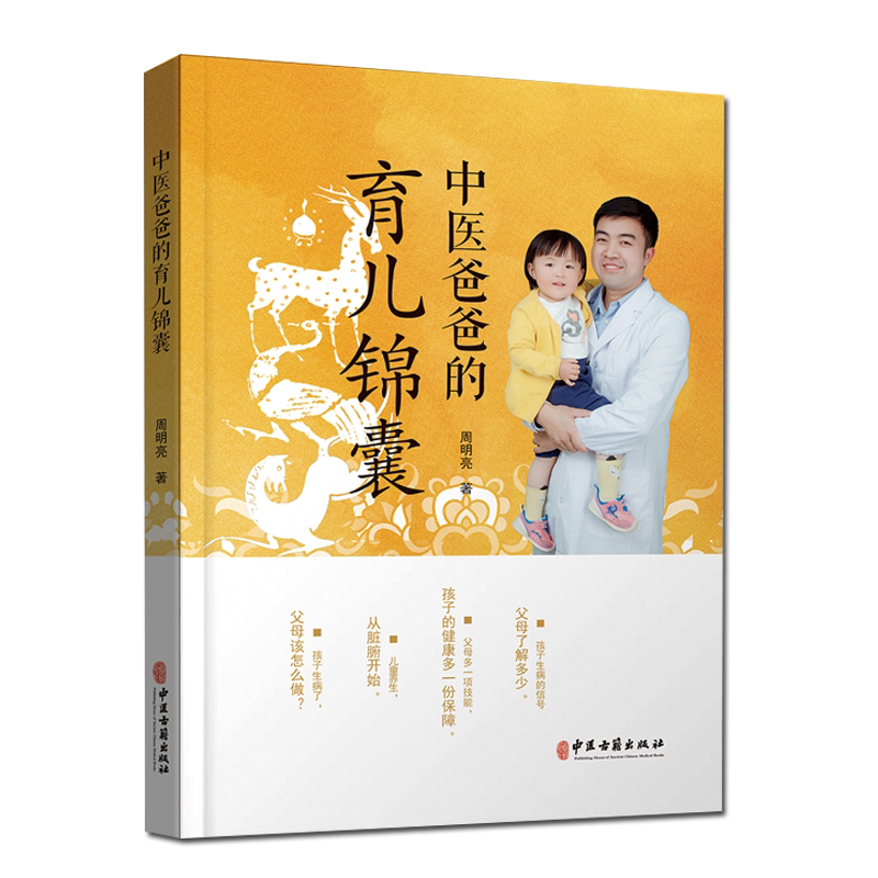 中医爸爸的育儿镜囊 周明亮 主编 中医儿科 孩子生活习惯调整疾病诊断防治 中医古籍出版社 9787515221793