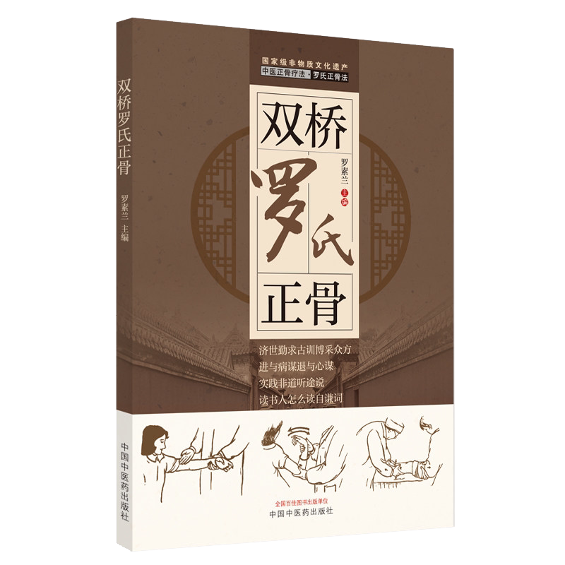 双桥罗氏正骨 罗素兰主编 中国中医药出版社 9787513274128