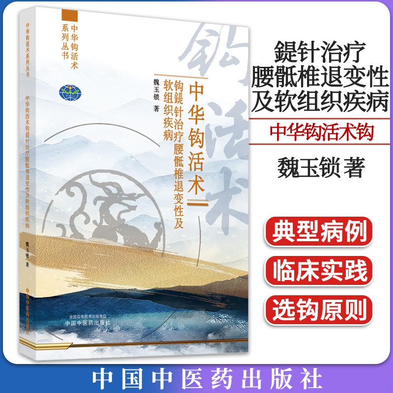 中华钩活术 钩鍉针治疗腰骶椎退变性及软组织疾病 魏玉锁著 正版中医书籍大全 中国中医药出版社9787513282437