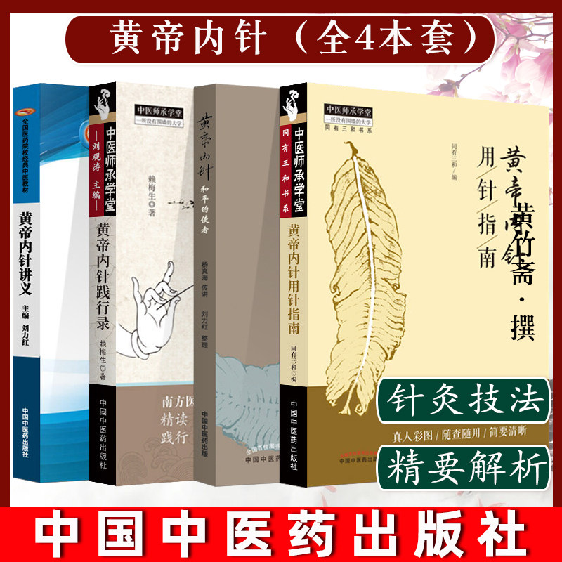 套装4本 黄帝内针用针指南+和平的使者+黄帝内针践行录(全彩配图版) 第二版+黄帝内针讲义 刘力红杨真海同有三和 中国中医药出版社