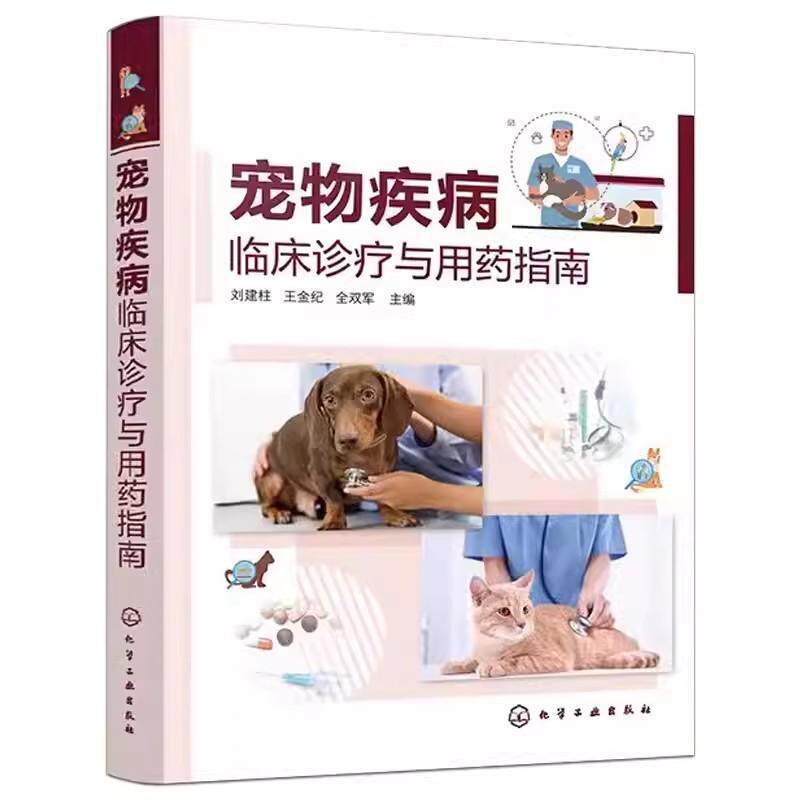 宠物疾病临床诊疗与用药指南 刘建柱 临床常发宠物疾病 传染病寄生虫病 宠物医生的诊疗与用药宝典 化学工业出版社 9787122440426