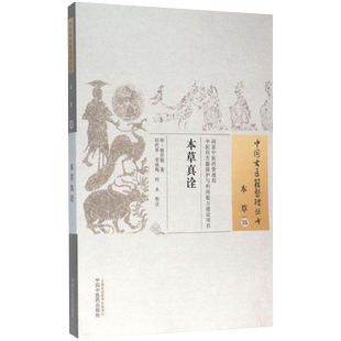 医学书 本草真诠 (明)杨崇魁 田代华 宋咏梅 何永 校注 9787513222228 中国中医药出版社