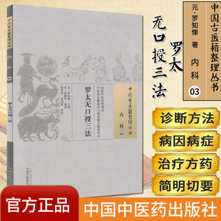 []罗太无口授三法/中国古医籍整理丛书·内科03中国中医药出版社9787513224185