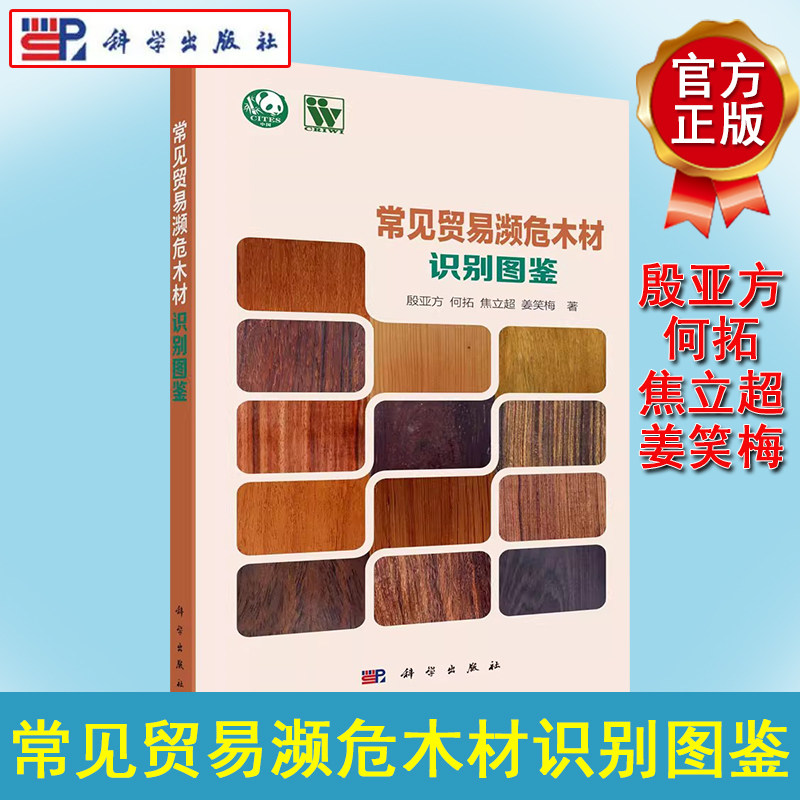 常见贸易濒危木材识别图鉴 殷亚方 何拓 焦立超 姜笑梅 26种常见国际贸易濒危木材典型特征图片物种树木分类分布形态特征木材鉴别
