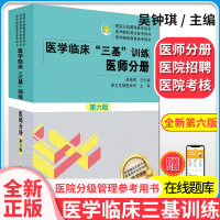 醫(yī)學(xué)臨床三基訓(xùn)練 醫(yī)師分冊 第六版 吳鐘琪 湖南科學(xué)技術(shù)出版社9787571026820