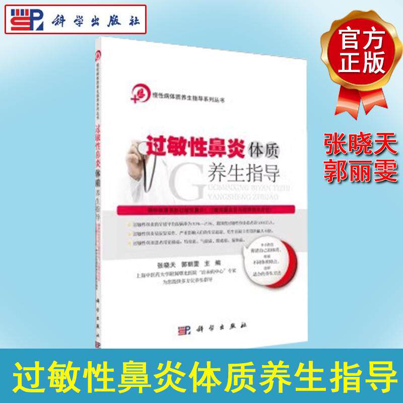 过敏性鼻炎体质养生指导 慢性病体质养生指导系列丛书