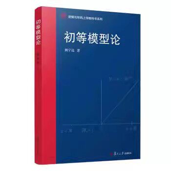 初等模型论(逻辑与形而上学教科书系列) 姚宁远 大中专文科文教综合复旦大学出版社9787309140194