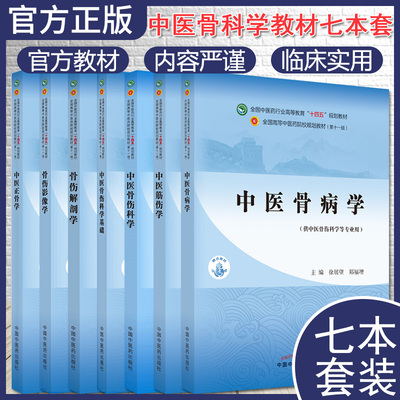 套装7本 中医正骨 骨伤影像 骨伤解剖 骨伤科学基础 骨伤科 中医筋伤 中医骨病 全国中医药行业高等教育十四五规划教材第十一版