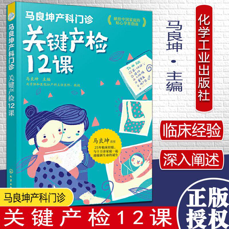 马良坤产科门诊 关键产检12课 马良坤 编 妇幼保健 生活 化学工业出版社